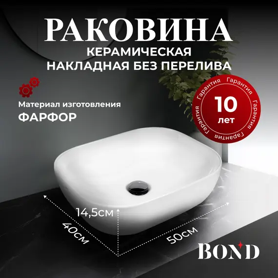 РАКОВИНА НАКЛАДНАЯ ПРЯМОУГОЛЬНАЯ BOND S61-500 50*40*14,5СМ БЕЛАЯ