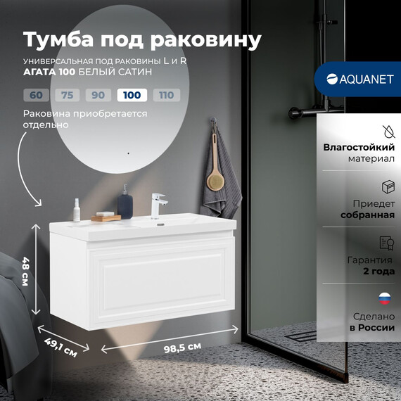 ТУМБА ПОД РАКОВИНУ AQUANET АГАТА 100 БЕЛЫЙ САТИН