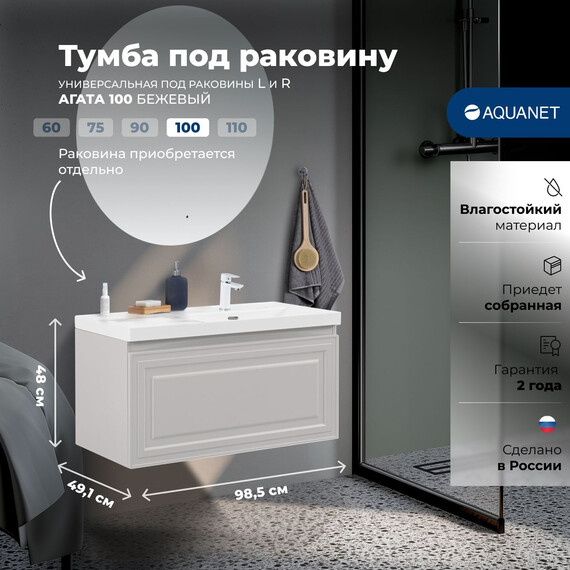 ТУМБА ПОД РАКОВИНУ AQUANET АГАТА 100 БЕЖЕВЫЙ