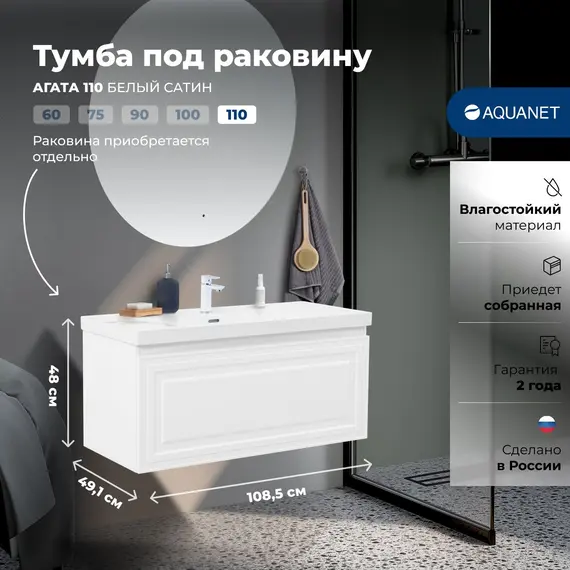 ТУМБА ПОД РАКОВИНУ AQUANET АГАТА 110 БЕЛЫЙ САТИН