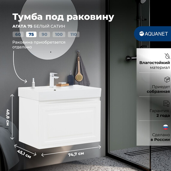 ТУМБА ПОД РАКОВИНУ AQUANET АГАТА 75 БЕЛЫЙ САТИН