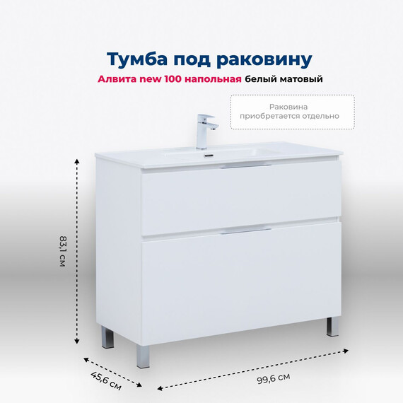 ТУМБА ПОД РАКОВИНУ AQUANET АЛВИТА NEW 100 НАПОЛЬНАЯ, БЕЛЫЙ МАТОВЫЙ