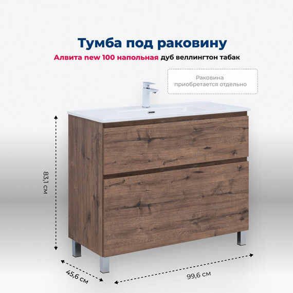 ТУМБА ПОД РАКОВИНУ AQUANET АЛВИТА NEW 100 НАПОЛЬНАЯ, ДУБ ВЕЛЛИНГТОН ТАБАК