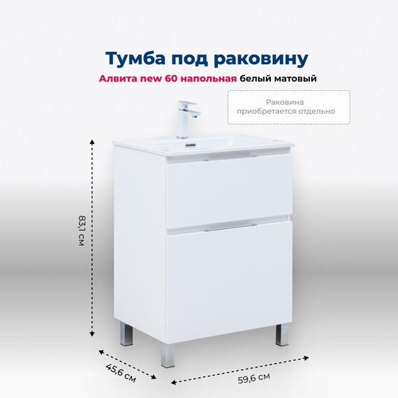 ТУМБА ПОД РАКОВИНУ AQUANET АЛВИТА NEW 60 НАПОЛЬНАЯ, БЕЛЫЙ МАТОВЫЙ