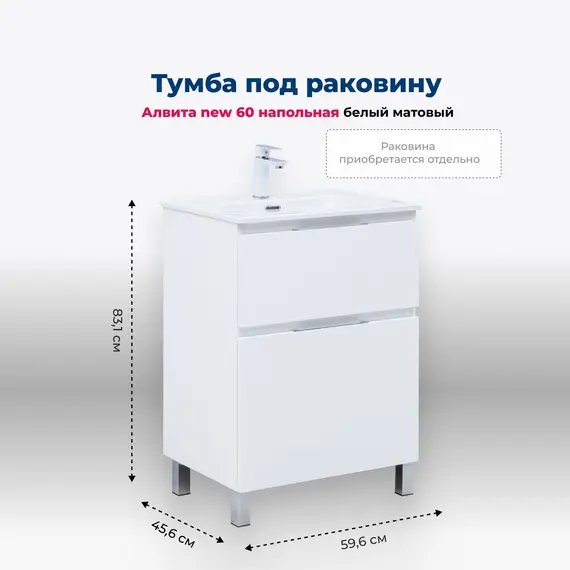 ТУМБА ПОД РАКОВИНУ AQUANET АЛВИТА NEW 60 НАПОЛЬНАЯ, БЕЛЫЙ МАТОВЫЙ