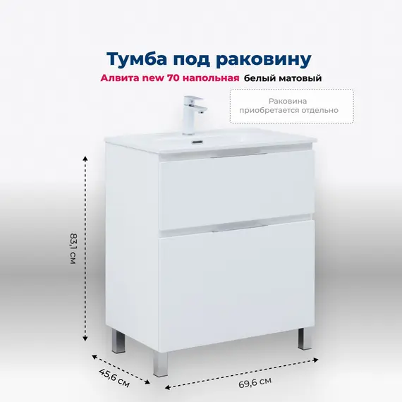 ТУМБА ПОД РАКОВИНУ AQUANET АЛВИТА NEW 70 НАПОЛЬНАЯ, БЕЛЫЙ МАТОВЫЙ