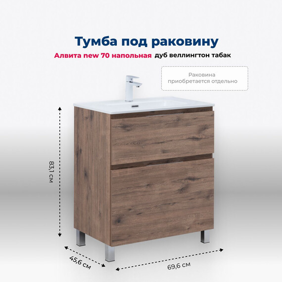 ТУМБА ПОД РАКОВИНУ AQUANET АЛВИТА NEW 70 НАПОЛЬНАЯ, ДУБ ВЕЛЛИНГТОН ТАБАК