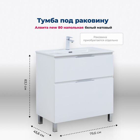 ТУМБА ПОД РАКОВИНУ AQUANET АЛВИТА NEW 80 НАПОЛЬНАЯ, БЕЛЫЙ МАТОВЫЙ