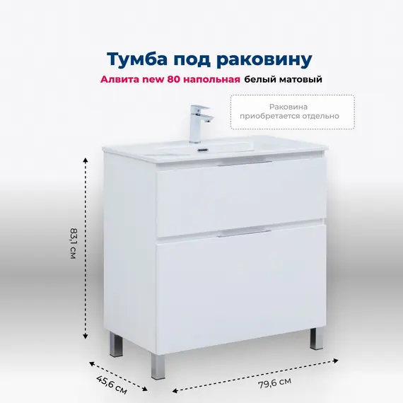 ТУМБА ПОД РАКОВИНУ AQUANET АЛВИТА NEW 80 НАПОЛЬНАЯ, БЕЛЫЙ МАТОВЫЙ