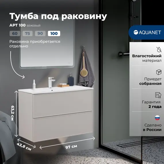 ТУМБА ПОД РАКОВИНУ AQUANET АРТ 100 БЕЖЕВЫЙ