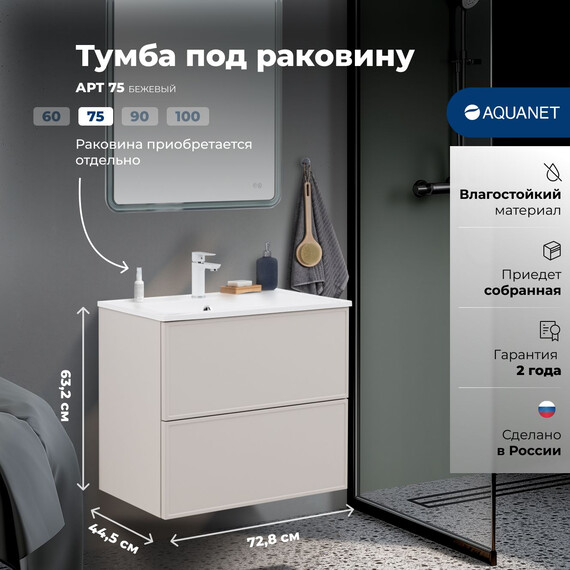 ТУМБА ПОД РАКОВИНУ AQUANET АРТ 75 БЕЖЕВЫЙ