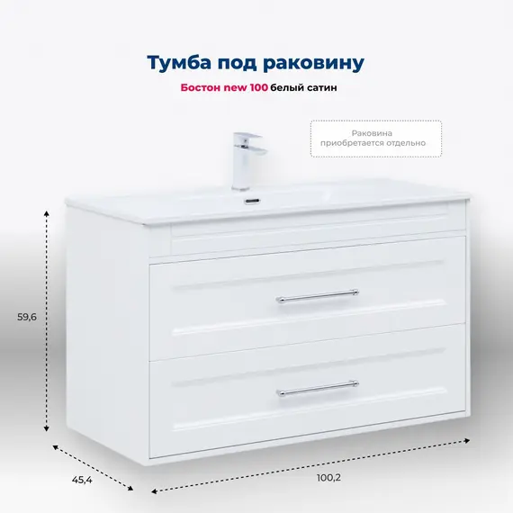 ТУМБА ПОД РАКОВИНУ AQUANET БОСТОН NEW 100 БЕЛЫЙ САТИН