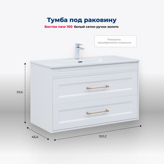 ТУМБА ПОД РАКОВИНУ AQUANET БОСТОН NEW 100 БЕЛЫЙ САТИН (РУЧКИ ЗОЛОТО)