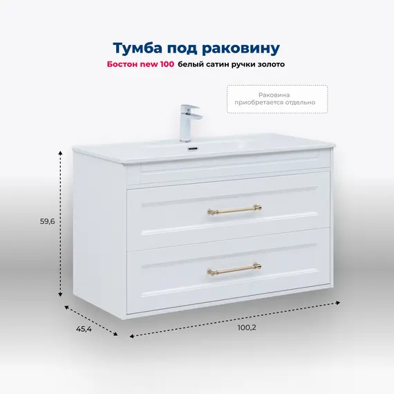 ТУМБА ПОД РАКОВИНУ AQUANET БОСТОН NEW 100 БЕЛЫЙ САТИН (РУЧКИ ЗОЛОТО)