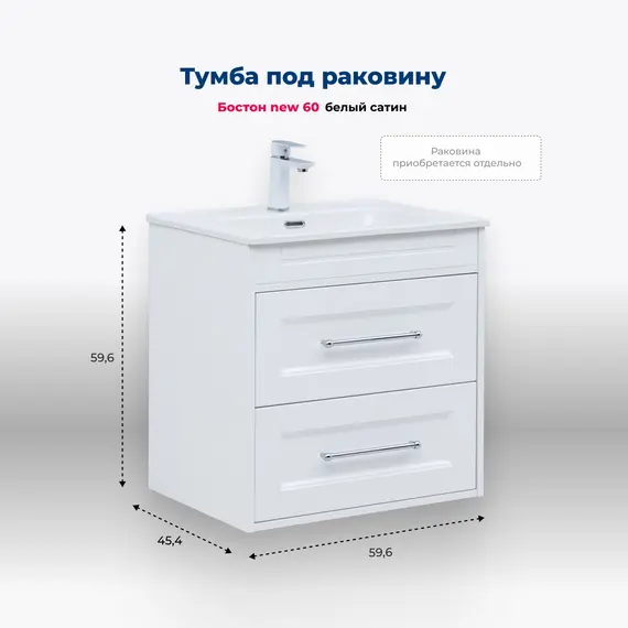 ТУМБА ПОД РАКОВИНУ AQUANET БОСТОН NEW 60 БЕЛЫЙ САТИН