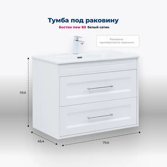 ТУМБА ПОД РАКОВИНУ AQUANET БОСТОН NEW 80 БЕЛЫЙ САТИН