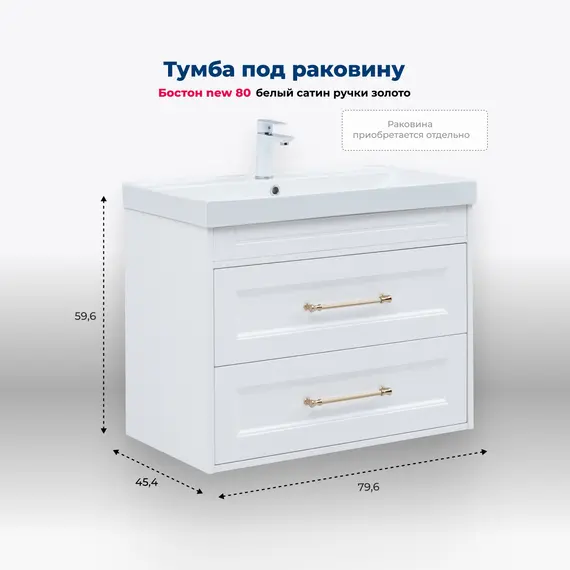 ТУМБА ПОД РАКОВИНУ AQUANET БОСТОН NEW 80 БЕЛЫЙ САТИН (РУЧКИ ЗОЛОТО)