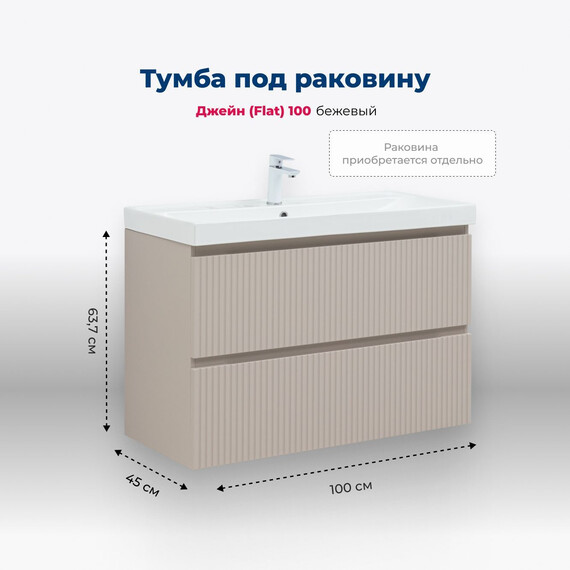 ТУМБА ПОД РАКОВИНУ AQUANET ДЖЕЙН (FLAT) 100 БЕЖЕВЫЙ