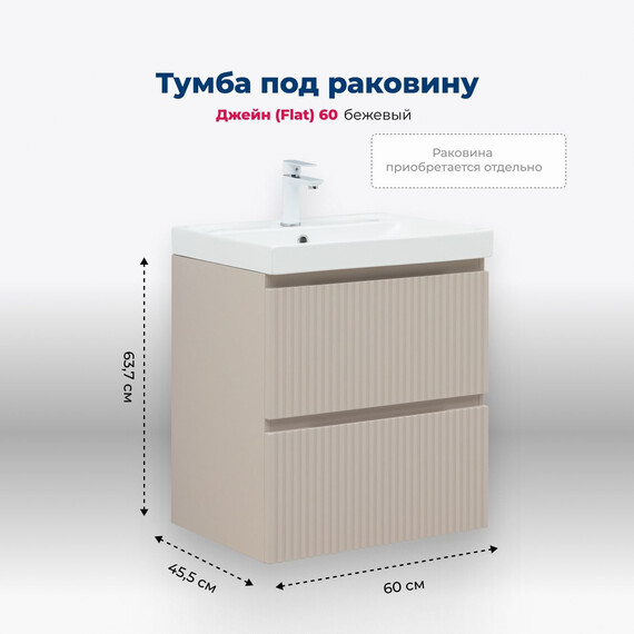 ТУМБА ПОД РАКОВИНУ AQUANET ДЖЕЙН (FLAT) 60 БЕЖЕВЫЙ