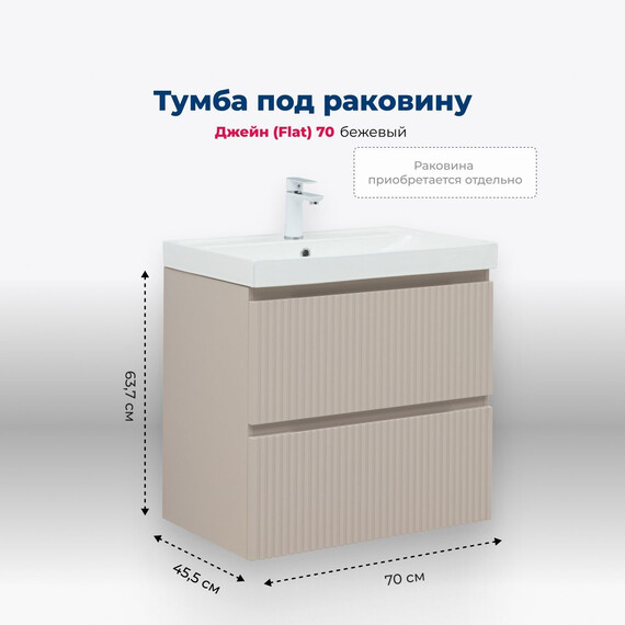 ТУМБА ПОД РАКОВИНУ AQUANET ДЖЕЙН (FLAT) 70 БЕЖЕВЫЙ