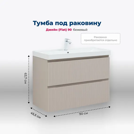 ТУМБА ПОД РАКОВИНУ AQUANET ДЖЕЙН (FLAT) 90 БЕЖЕВЫЙ