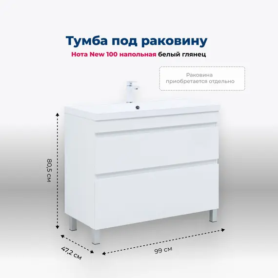 ТУМБА ПОД РАКОВИНУ AQUANET НОТА NEW 100 БЕЛЫЙ ГЛЯНЕЦ