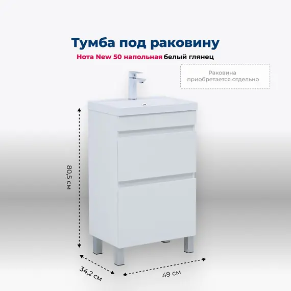 ТУМБА ПОД РАКОВИНУ AQUANET НОТА NEW 50 БЕЛЫЙ ГЛЯНЕЦ