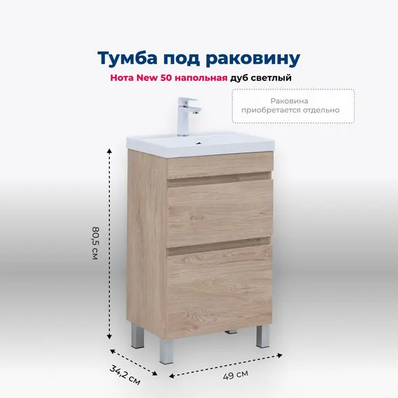 ТУМБА ПОД РАКОВИНУ AQUANET НОТА NEW 50 ДУБ СВЕТЛЫЙ