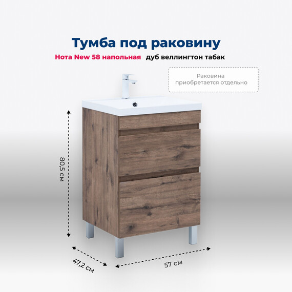 ТУМБА ПОД РАКОВИНУ AQUANET НОТА NEW 60 НАПОЛЬНАЯ, ДУБ ВЕЛЛИНГТОН ТАБАК
