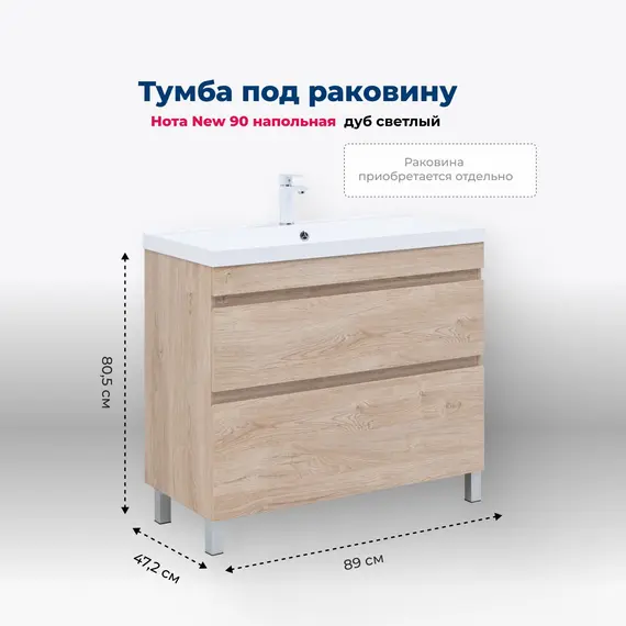 ТУМБА ПОД РАКОВИНУ AQUANET НОТА NEW 90 ДУБ СВЕТЛЫЙ