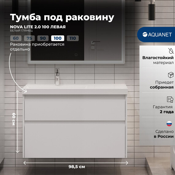 ТУМБА ПОД РАКОВИНУ AQUANET NOVA LITE 2.0 100 БЕЛЫЙ ГЛЯНЕЦ, ЛЕВАЯ
