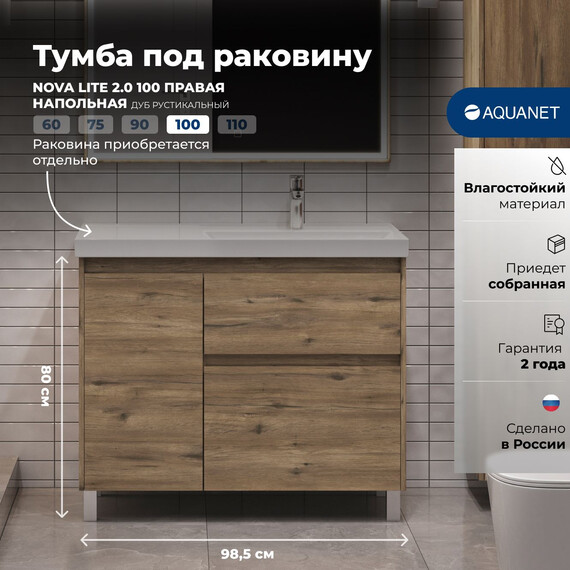 ТУМБА ПОД РАКОВИНУ AQUANET NOVA LITE 2.0 100 НАПОЛЬНАЯ, ДУБ РУСТИКАЛЬНЫЙ, ПРАВАЯ