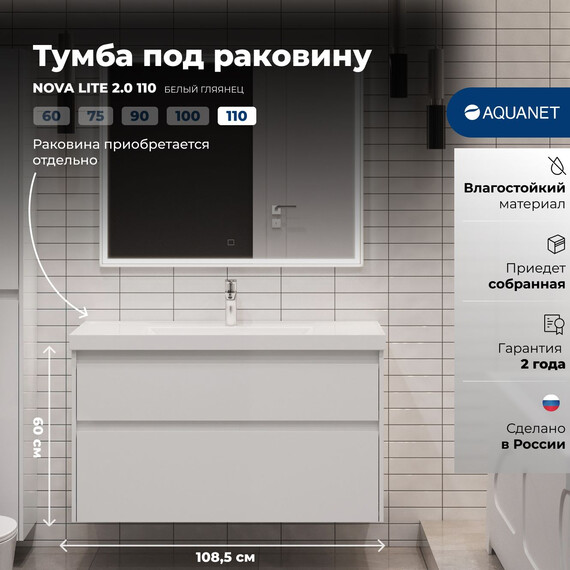 ТУМБА ПОД РАКОВИНУ AQUANET NOVA LITE 2.0 110 БЕЛЫЙ ГЛЯНЕЦ