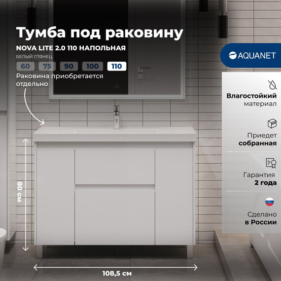 ТУМБА ПОД РАКОВИНУ AQUANET NOVA LITE 2.0 110 НАПОЛЬНАЯ, БЕЛЫЙ ГЛЯНЕЦ