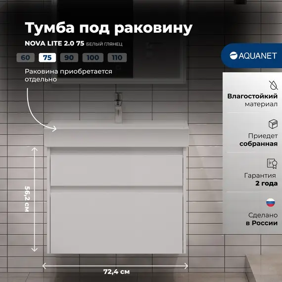ТУМБА ПОД РАКОВИНУ AQUANET NOVA LITE 2.0 75 БЕЛЫЙ ГЛЯНЕЦ