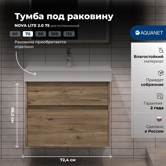 ТУМБА ПОД РАКОВИНУ AQUANET NOVA LITE 2.0 75 ДУБ РУСТИКАЛЬНЫЙ