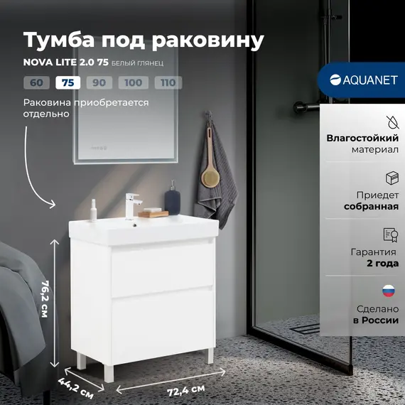 ТУМБА ПОД РАКОВИНУ AQUANET NOVA LITE 2.0 75 НАПОЛЬНАЯ, БЕЛЫЙ ГЛЯНЕЦ