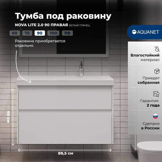 ТУМБА ПОД РАКОВИНУ AQUANET NOVA LITE 2.0 90 БЕЛЫЙ ГЛЯНЕЦ, ПРАВАЯ