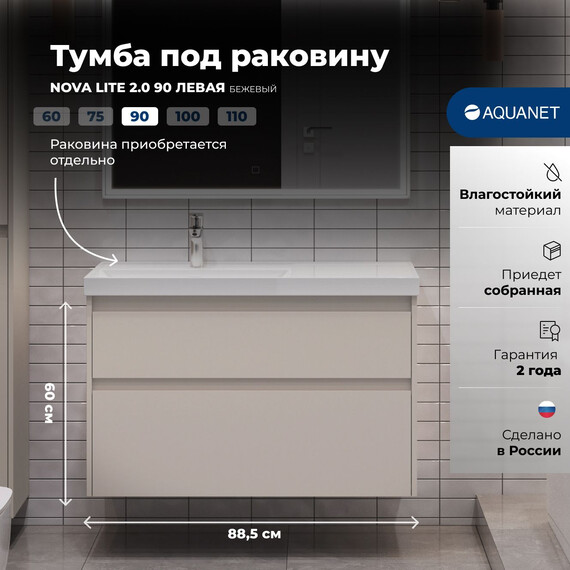 ТУМБА ПОД РАКОВИНУ AQUANET NOVA LITE 2.0 90 БЕЖЕВЫЙ, ЛЕВАЯ