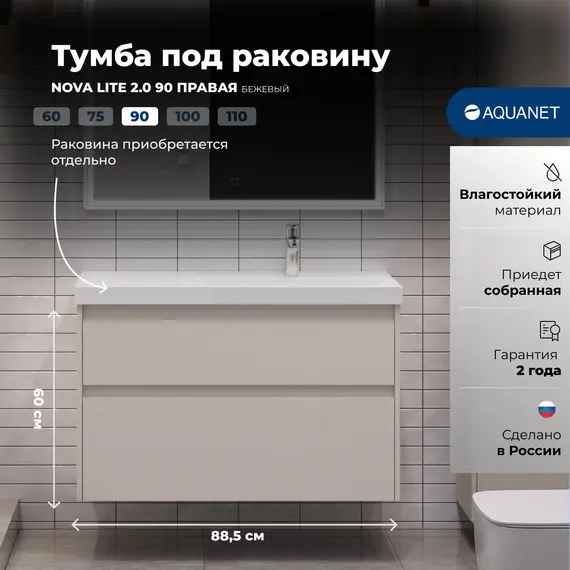 ТУМБА ПОД РАКОВИНУ AQUANET NOVA LITE 2.0 90 БЕЖЕВЫЙ, ПРАВАЯ