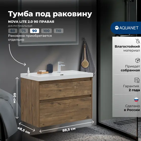 ТУМБА ПОД РАКОВИНУ AQUANET NOVA LITE 2.0 90 ДУБ РУСТИКАЛЬНЫЙ, ПРАВАЯ