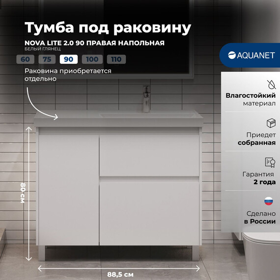 ТУМБА ПОД РАКОВИНУ AQUANET NOVA LITE 2.0 90 НАПОЛЬНАЯ, БЕЛЫЙ ГЛЯНЕЦ, ПРАВАЯ