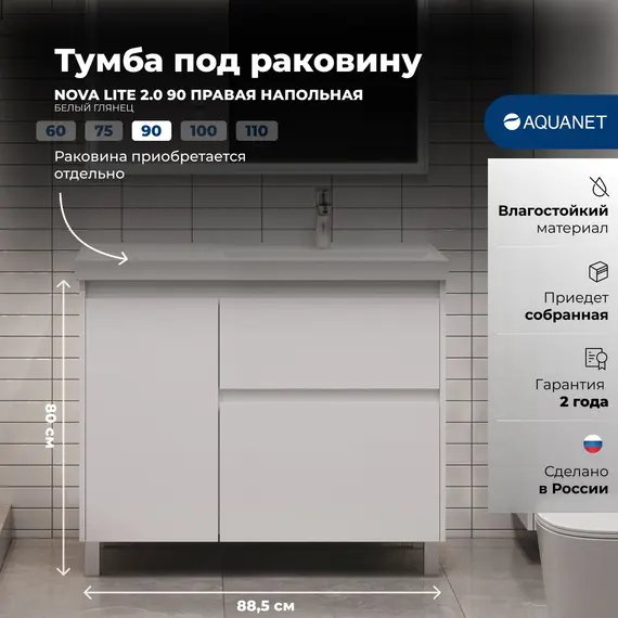 ТУМБА ПОД РАКОВИНУ AQUANET NOVA LITE 2.0 90 НАПОЛЬНАЯ, БЕЛЫЙ ГЛЯНЕЦ, ПРАВАЯ