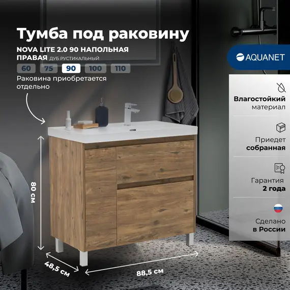 ТУМБА ПОД РАКОВИНУ AQUANET NOVA LITE 2.0 90 НАПОЛЬНАЯ, ДУБ РУСТИКАЛЬНЫЙ, ПРАВАЯ