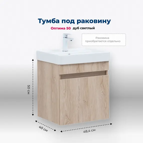 ТУМБА ПОД РАКОВИНУ AQUANET ОПТИМА 50 ДУБ СВЕТЛЫЙ