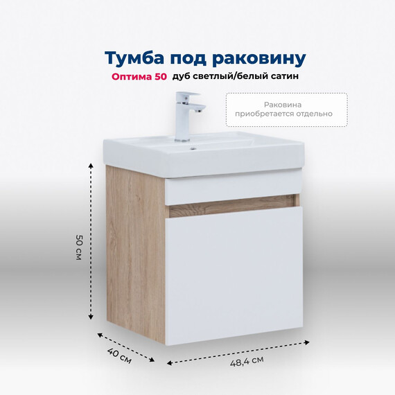 ТУМБА ПОД РАКОВИНУ AQUANET ОПТИМА 50 ДУБ СВЕТЛЫЙ/БЕЛЫЙ САТИН