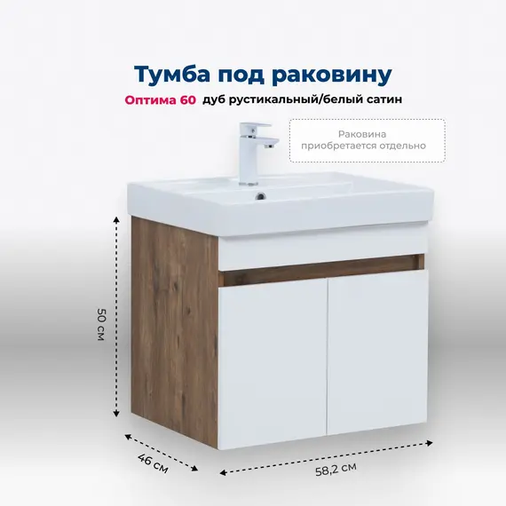 ТУМБА ПОД РАКОВИНУ AQUANET ОПТИМА 60 ДУБ РУСТИКАЛЬНЫЙ/БЕЛЫЙ САТИН