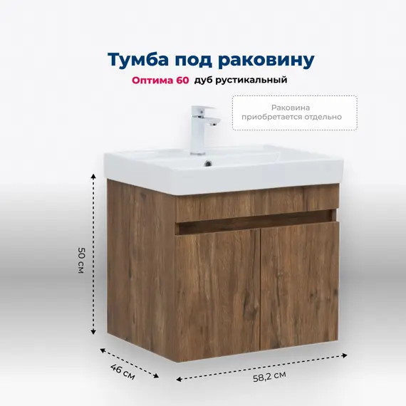 ТУМБА ПОД РАКОВИНУ AQUANET ОПТИМА 60 ДУБ РУСТИКАЛЬНЫЙ 