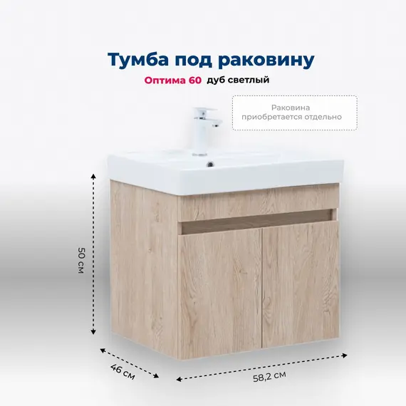 ТУМБА ПОД РАКОВИНУ AQUANET ОПТИМА 60 ДУБ СВЕТЛЫЙ