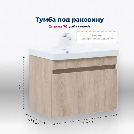 ТУМБА ПОД РАКОВИНУ AQUANET ОПТИМА 70 ДУБ СВЕТЛЫЙ